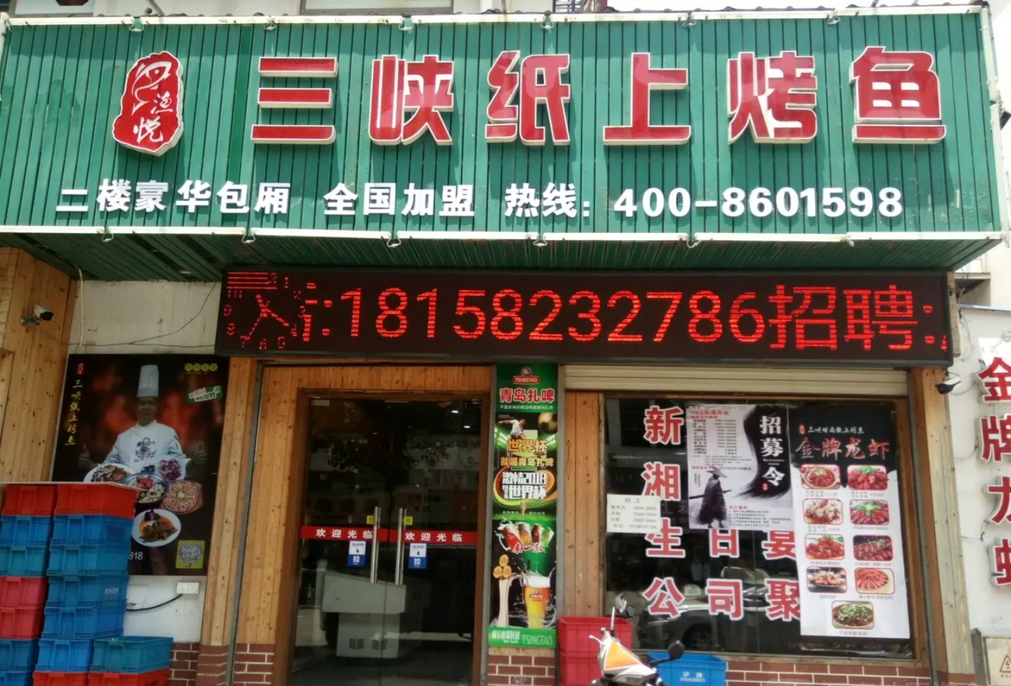 渔聚惠三峡纸上烤鱼(三横店)