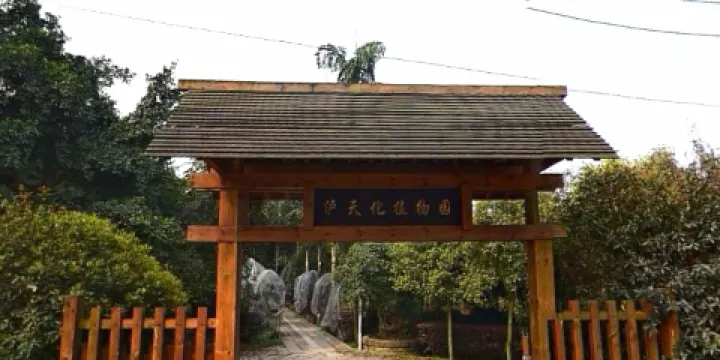 瀘天化植物園