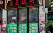 磨黑烧烤餐厅图片