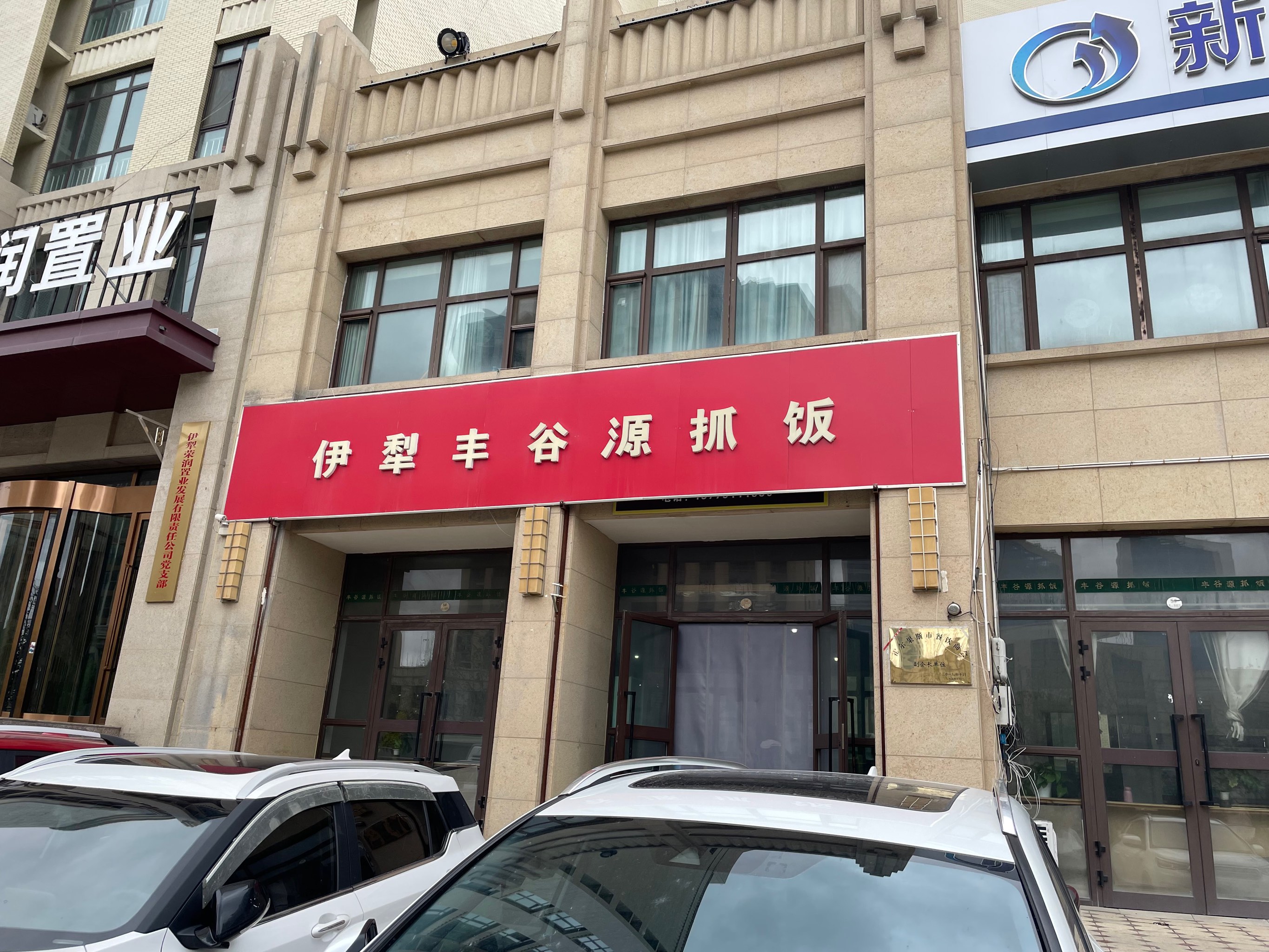 伊犁丰谷源抓饭(霍尔果斯分店)