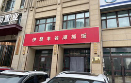 丰谷源抓饭(霍尔果斯分店)