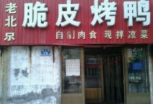 老北京脆皮烤鸭(蟠龙路店)美食图片