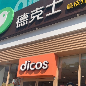 德克士(湖州高铁站)