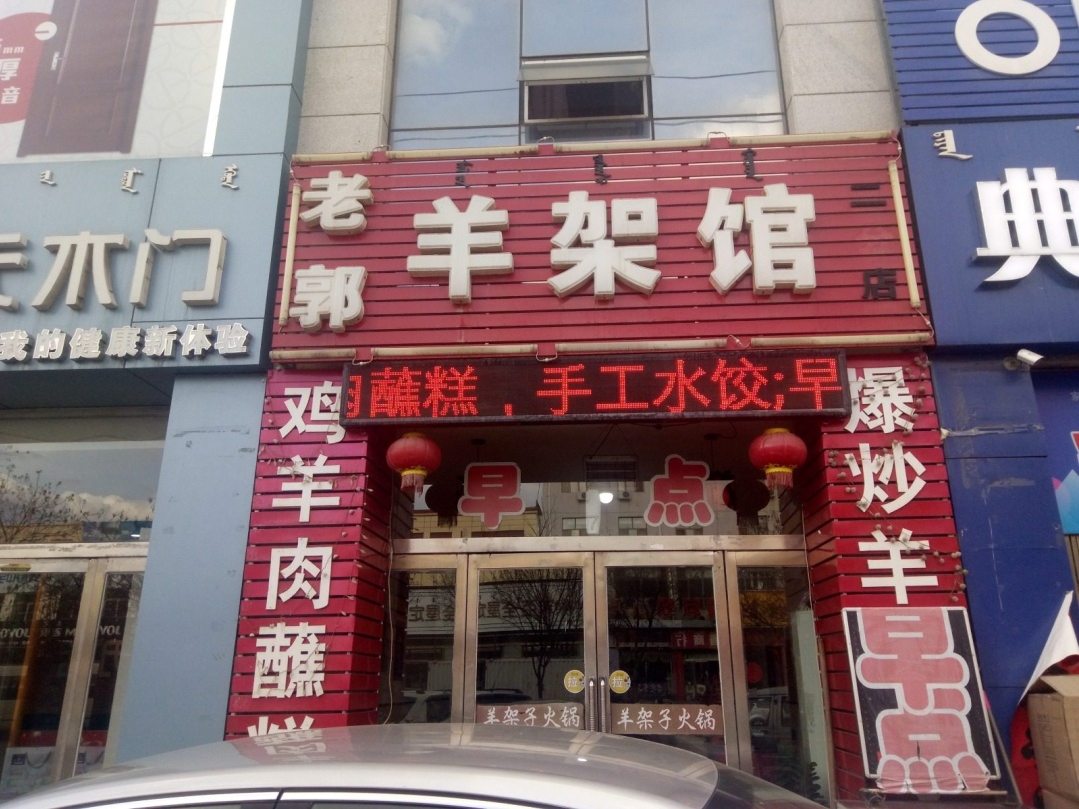 老郭羊架馆(达旗二分店)餐厅图片