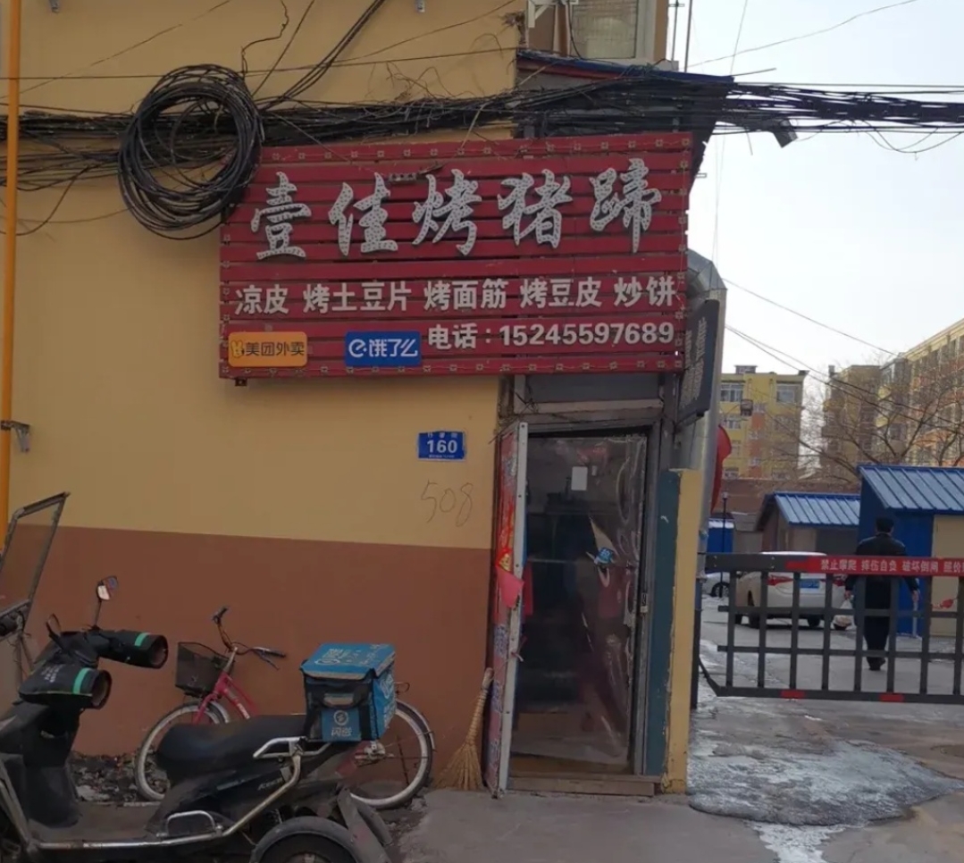 壹佳烤猪蹄(七中店)餐厅图片