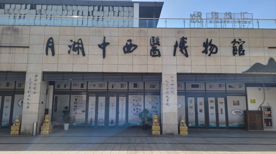 世界医药文献交流中心(原月湖中西医博物馆)