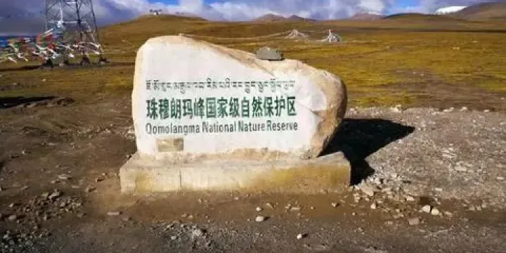 珠穆朗瑪峯國家級自然保護區（嘎定線）