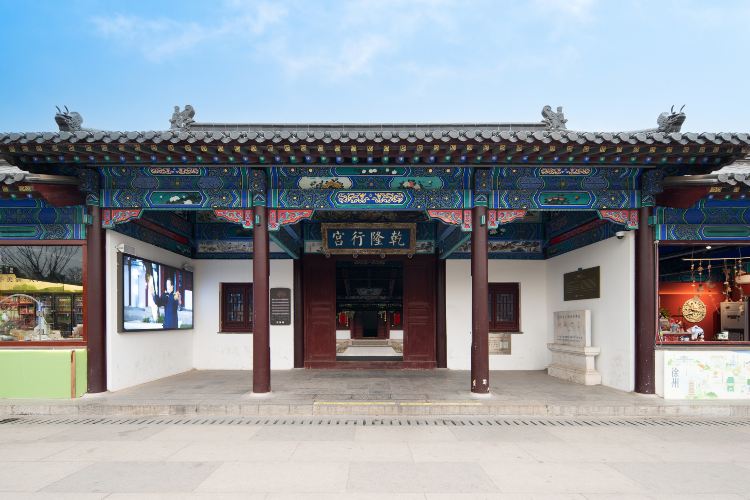 乾隆行宫(和平路)