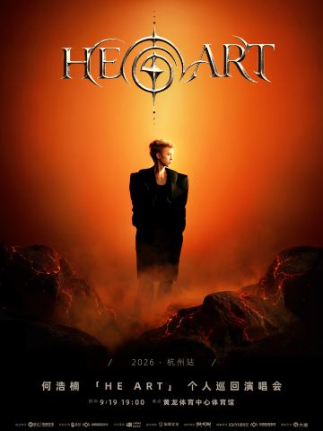 杭州 · 何浩楠2026《HE ART》个人巡回演唱会