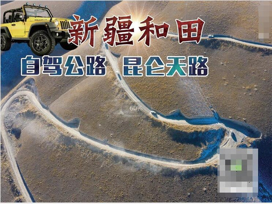 【假日自助游】|有一种自驾旅行叫“和田”的吸引