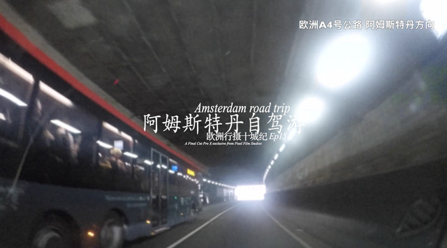 欧洲行摄十城纪：Ep15.《阿姆斯特丹自驾游 》
