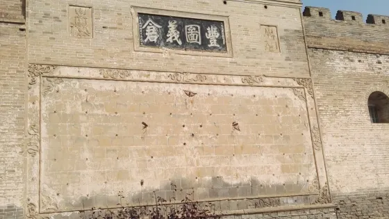 豐圖義倉