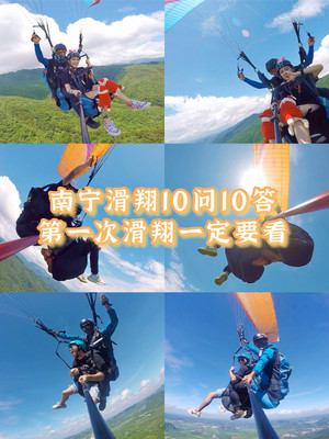 南宁滑翔10问10答，南宁旅游必玩项目