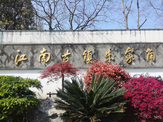 上海朱家角古镇游记