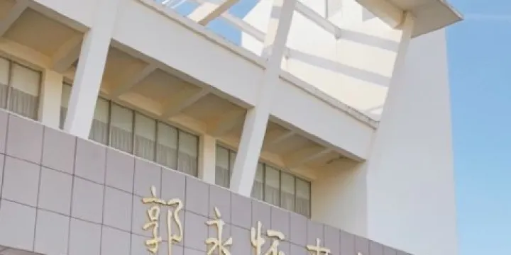 郭永懷事迹陳列館