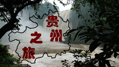 贵阳游记图片] 贵州之旅