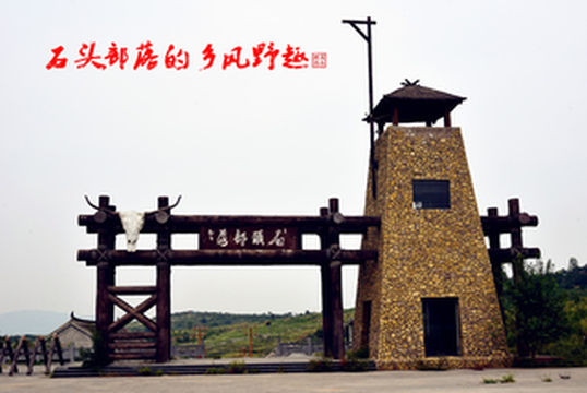 石头部落的乡风野趣