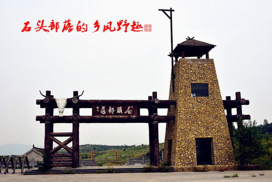 石头部落的乡风野趣