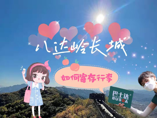 八达岭长城有寄存行李的地方吗,八达岭长城如何寄存行李?