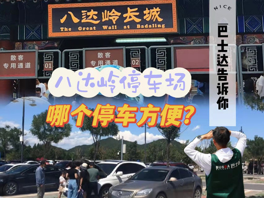 八达岭长城停车场，八达岭停车场停哪个比较方便？