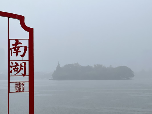 烟雨嘉兴 踏秋赏杏