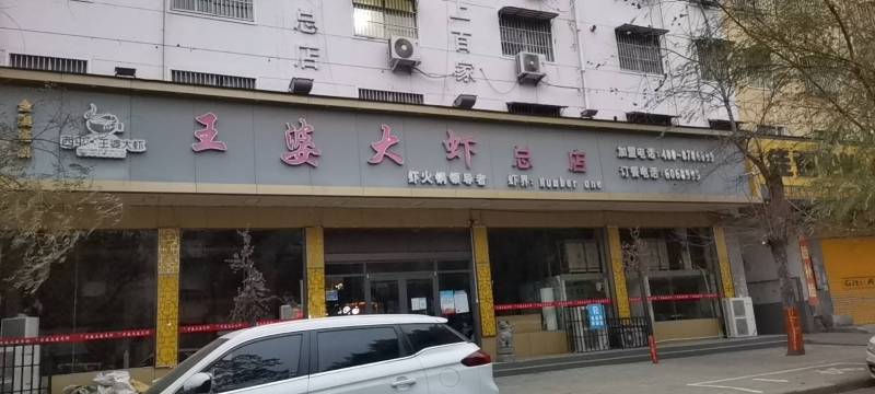 王婆大虾(总店)