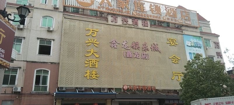 万兴大酒楼(万盛街店)