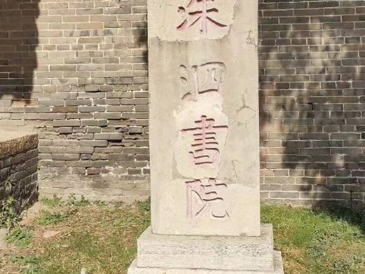 洙泗书院