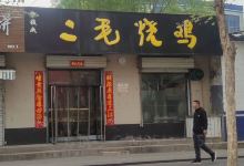 珍积成二毛烧鸡(轻工街店)美食图片