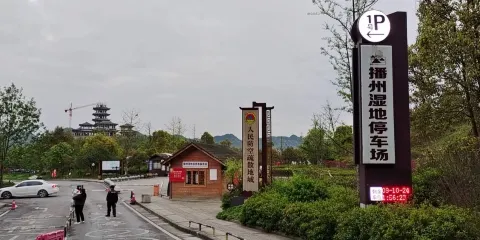 播州區播雅濕地公園