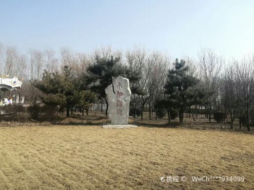 禾和湿地公园