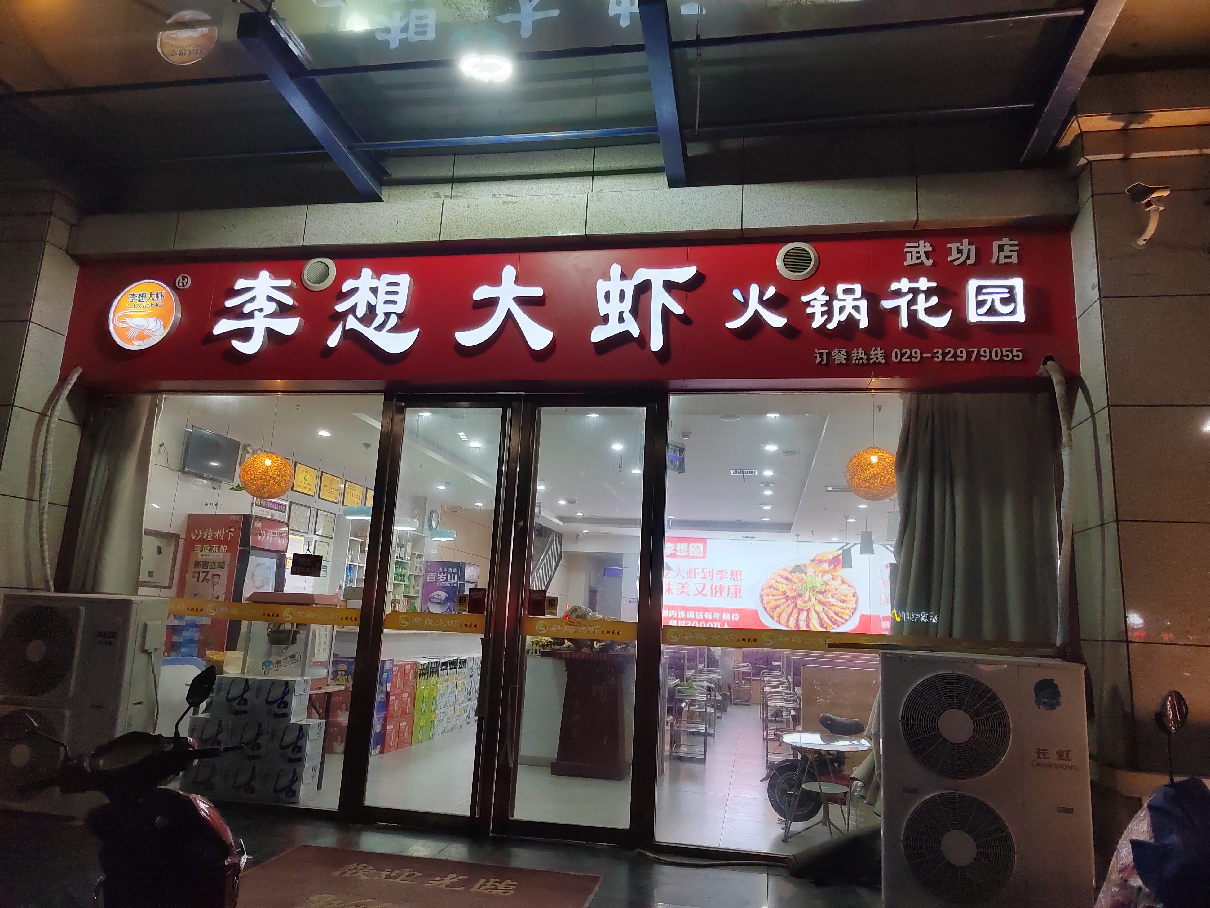 李想大虾(武功店)
