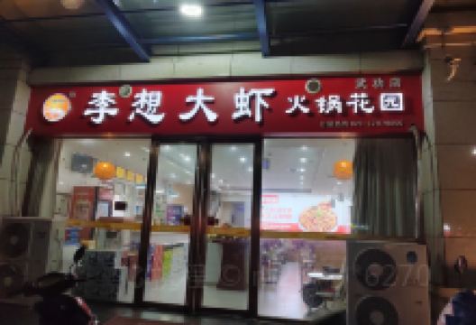 李想大虾(武功店)美食图片