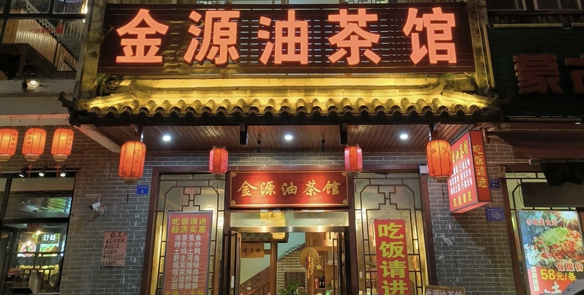 金源油茶馆(金园小区店)