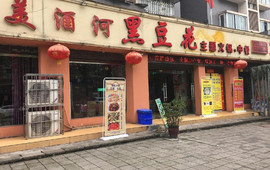 美酒河川香阁(屏山店)