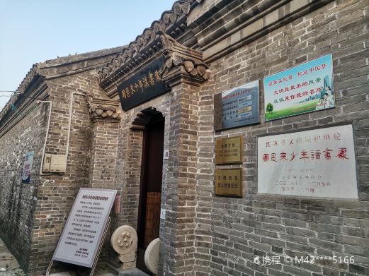 周恩来少年读书处