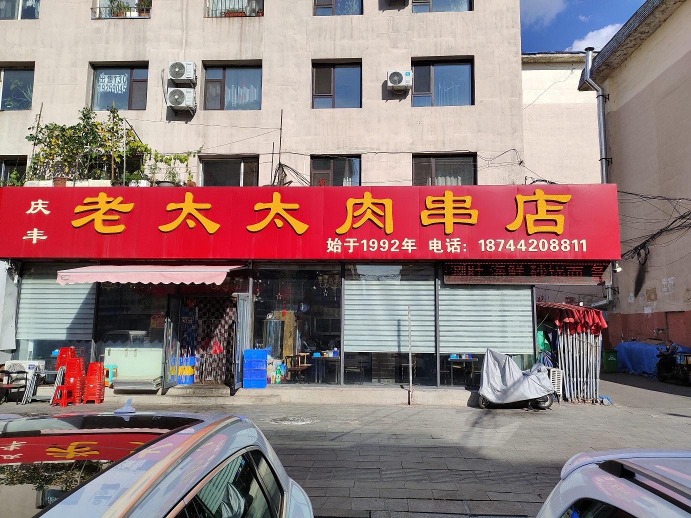 老太太肉串店(庆丰小区店)