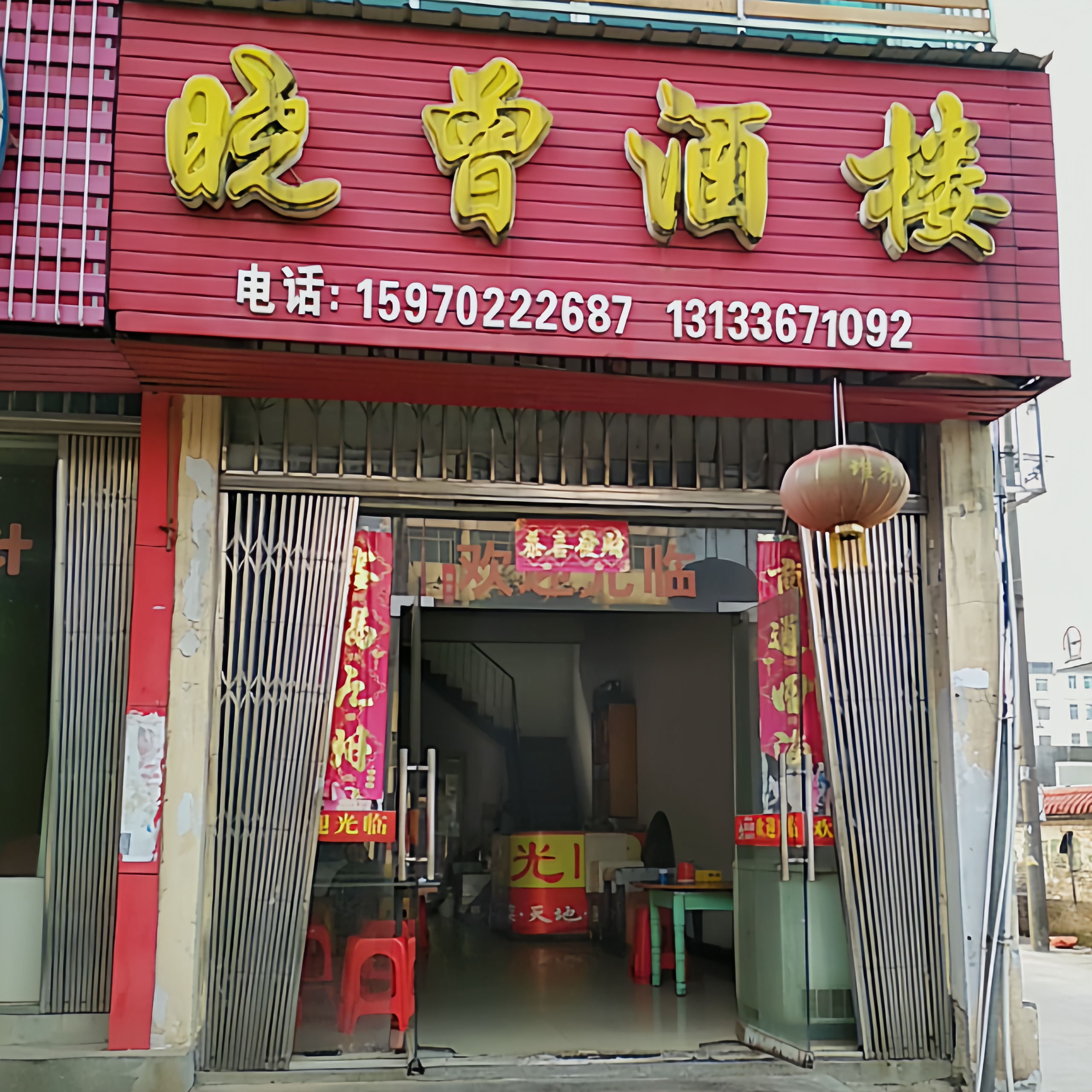 晓曾酒楼(锦丰小区店)餐厅图片