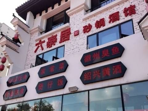 六泰居(松北店)