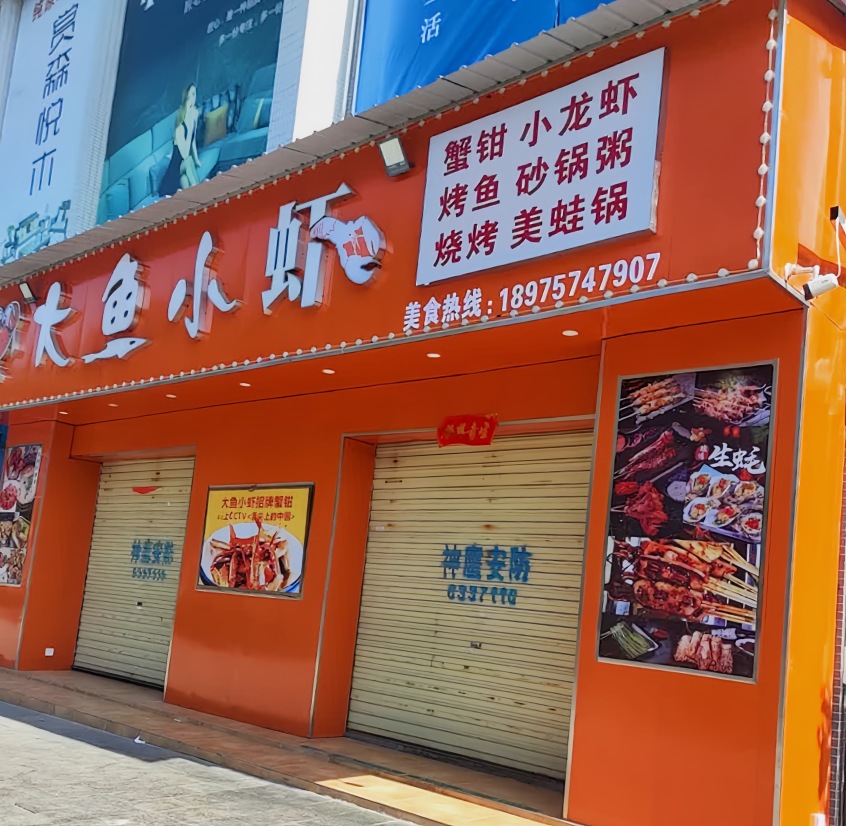 大鱼小虾(临武店)