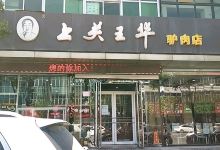 上关王华驴肉馆(徐水店)美食图片