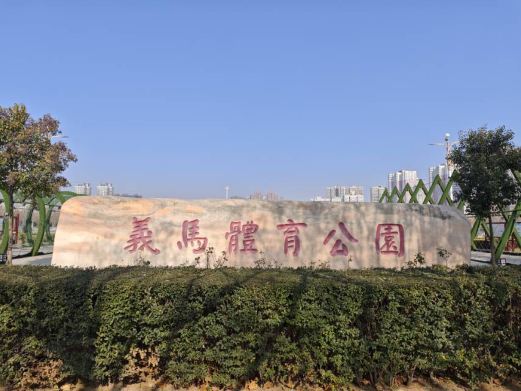 义马体育公园