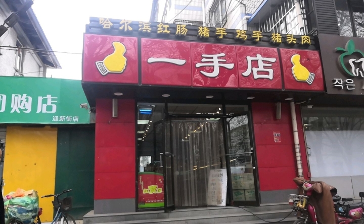 一手店(迎新街店)