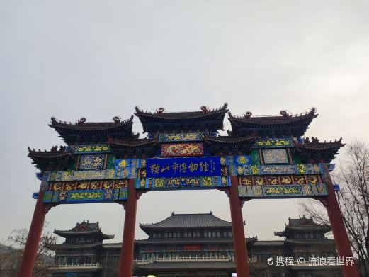 鞍山市文物博物馆学会
