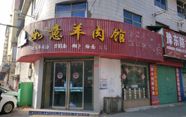 如意羊肉馆(建设粮油商贸市场店)
