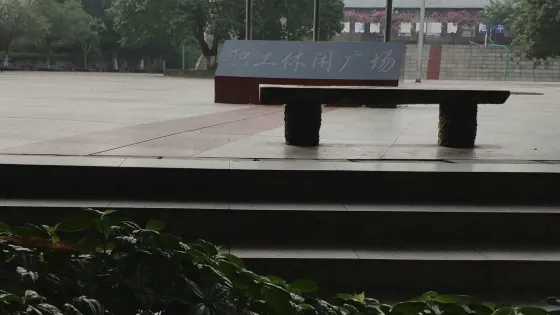職工休閑廣場