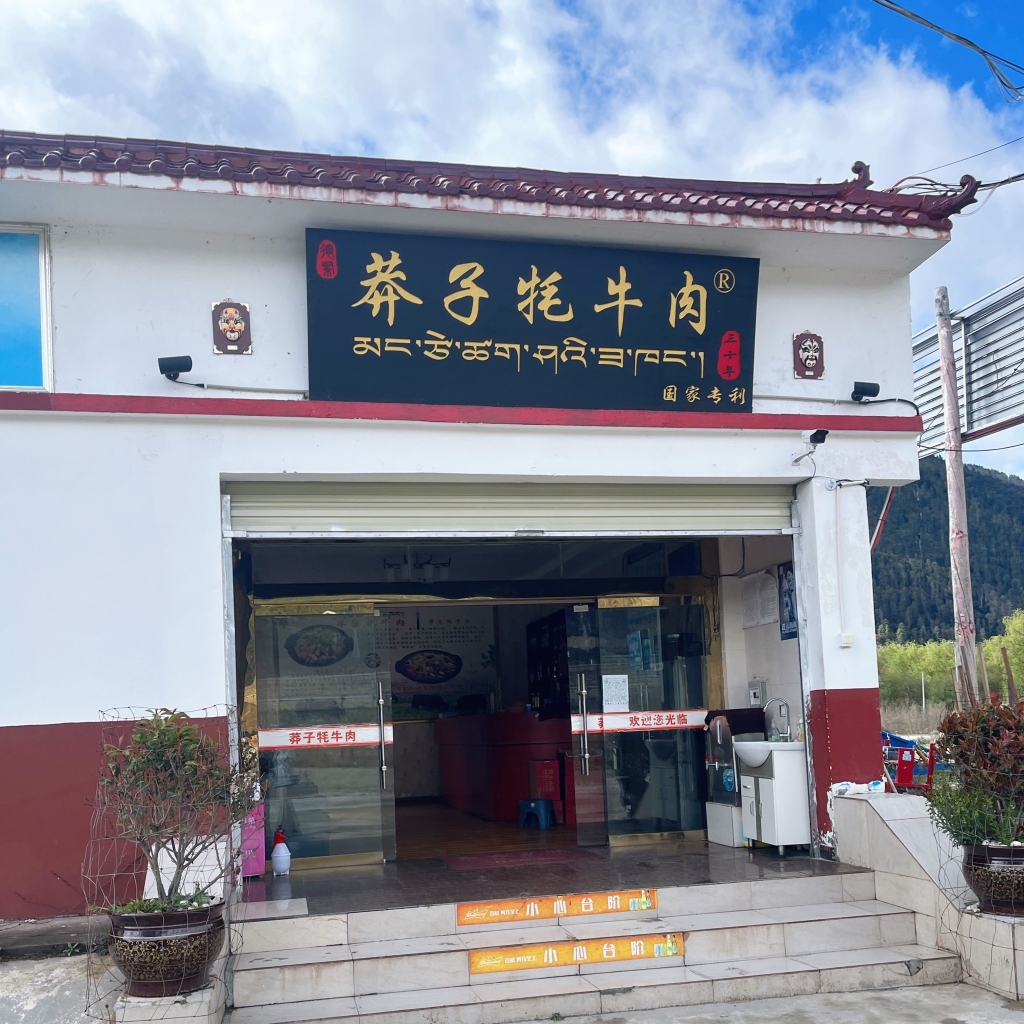 莽子牦牛肉餐厅图片