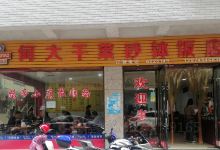 何大干菜砂钵饭店美食图片