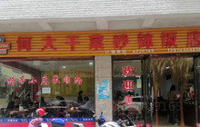 何大干菜砂钵饭店餐厅图片