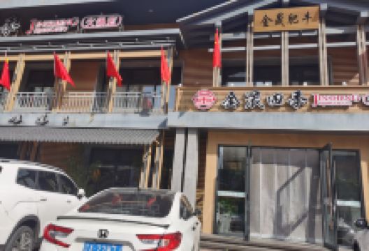 金晟肥牛(开原店)美食图片